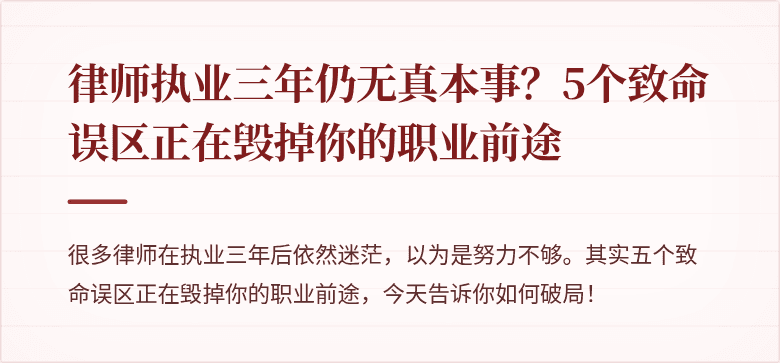 律师执业三年仍无真本事？5个致命误区正在毁掉你的职业前途