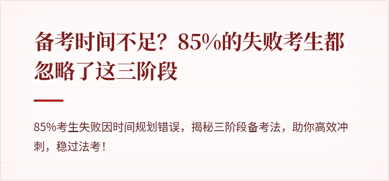 备考时间不足？85%的失败考生都忽略了这三阶段