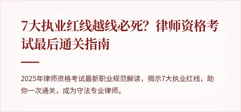 7大执业红线越线必死？律师资格考试最后通关指南