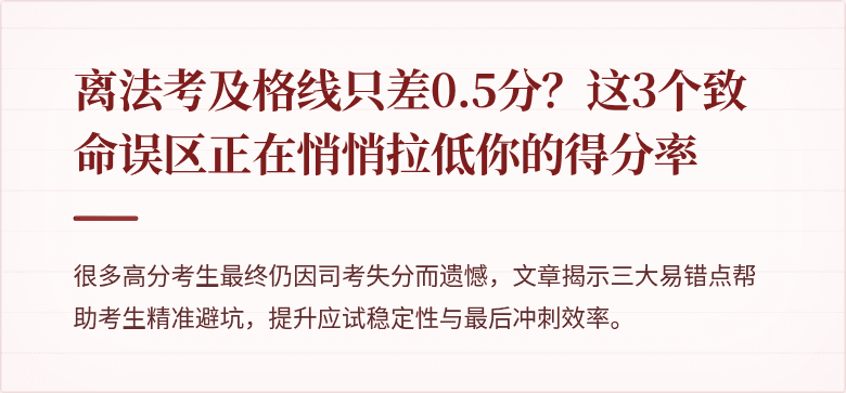 离法考及格线只差0.5分？这3个致命误区正在悄悄拉低你的得分率