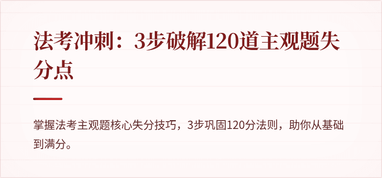 法考冲刺：3步破解120道主观题失分点