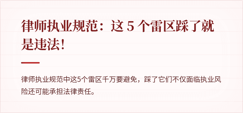 律师执业规范：这 5 个雷区踩了就是违法！