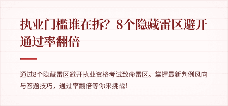 执业门槛谁在拆？8个隐藏雷区避开通过率翻倍