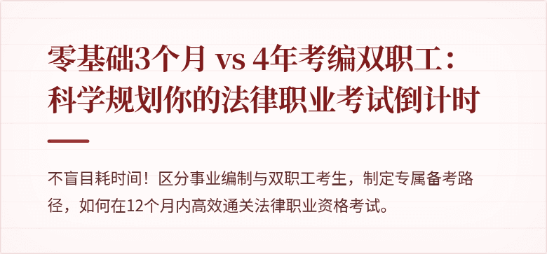 零基础3个月 vs 4年考编双职工:科学规划你的法律职业考试倒计时