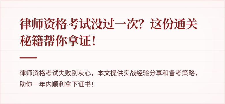 律师资格考试没过一次?这份通关秘籍帮你拿证!