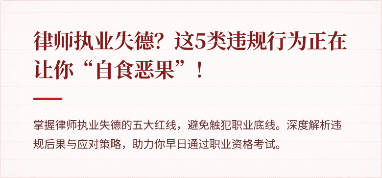 律师执业失德?这5类违规行为正在让你“自食恶果”!