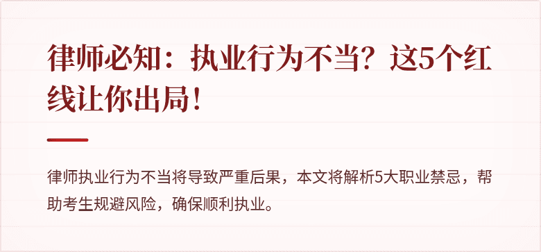 律师必知:执业行为不当?这5个红线让你出局!