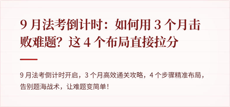 9 月法考倒计时：如何用 3 个月击败难题？这 4 个布局直接拉分