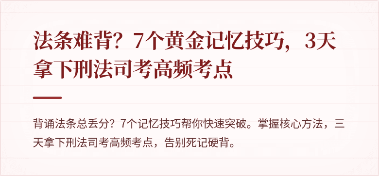 法条难背？7个黄金记忆技巧，3天拿下刑法司考高频考点