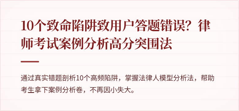 10个致命陷阱致用户答题错误？律师考试案例分析高分突围法