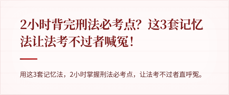 2小时背完刑法必考点？这3套记忆法让法考不过者喊冤！