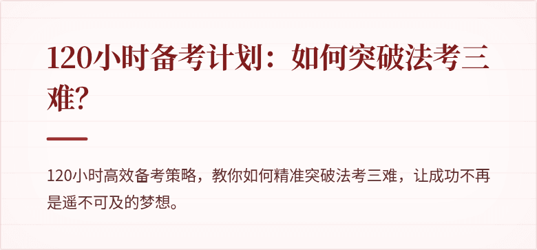 120小时备考计划：如何突破法考三难？