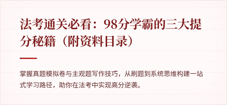 法考通关必看：98分学霸的三大提分秘籍（附资料目录）