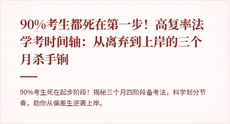 90%考生都死在第一步！高复率法学考时间轴：从离弃到上岸的三个月杀手锏