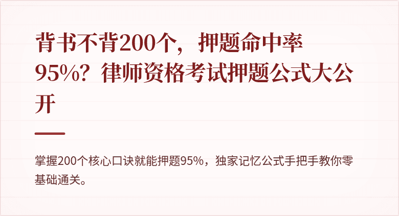 背书不背200个，押题命中率95%？律师资格考试押题公式大公开