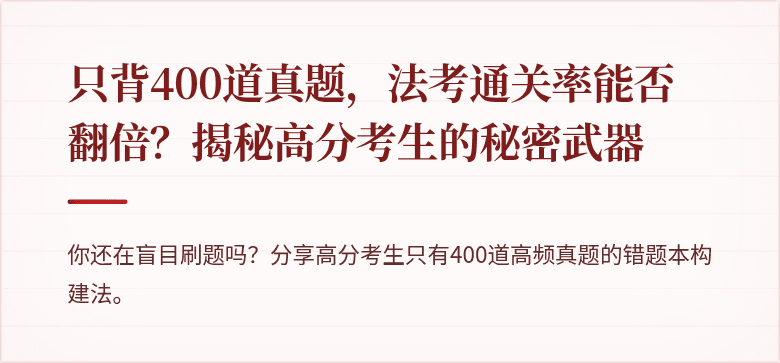 只背400道真题，法考通关率能否翻倍？揭秘高分考生的秘密武器