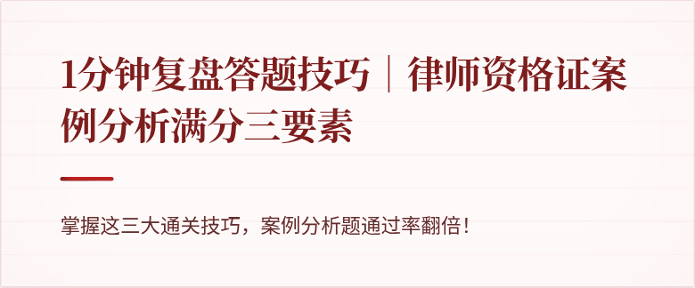 1分钟复盘答题技巧｜律师资格证案例分析满分三要素