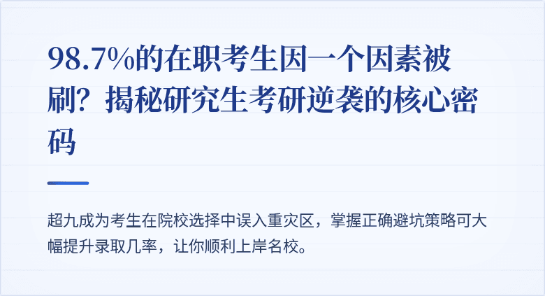 98.7%的在职考生因一个因素被刷?揭秘研究生考研逆袭的核心密码