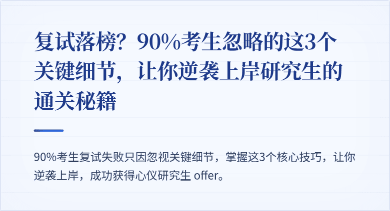 复试落榜?90%考生忽略的这3个关键细节,让你逆袭上岸研究生的通关秘籍