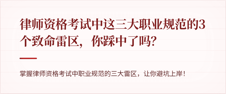 律师资格考试中这三大职业规范的3个致命雷区，你踩中了吗？