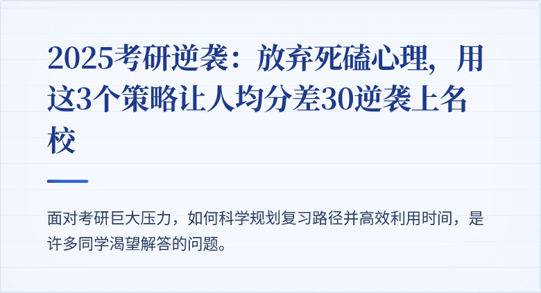 2025考研逆袭:放弃死磕心理,用这3个策略让人均分差30逆袭上名校