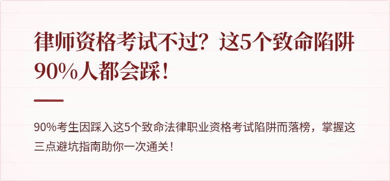 律师资格考试不过？这5个致命陷阱90%人都会踩！