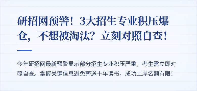 研招网预警！3大招生专业积压爆仓，不想被淘汰？立刻对照自查！