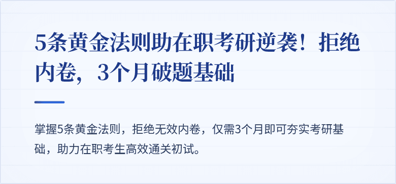 5条黄金法则助在职考研逆袭！拒绝内卷，3个月破题基础