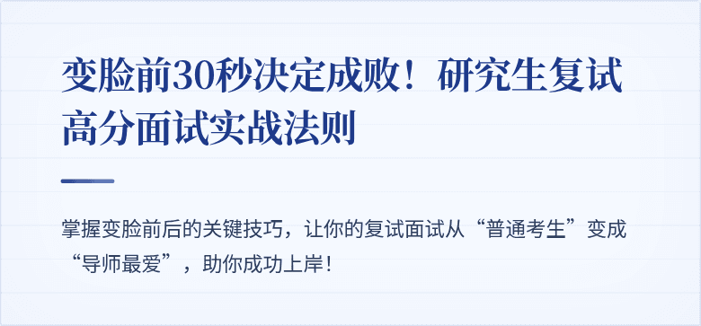 变脸前30秒决定成败！研究生复试高分面试实战法则