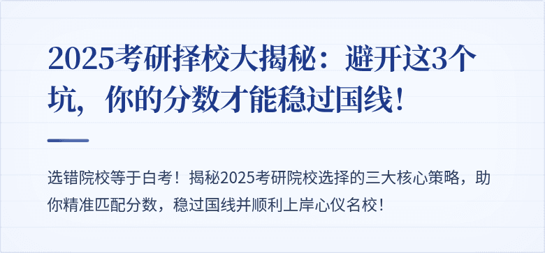 2025考研择校大揭秘：避开这3个坑，你的分数才能稳过国线！