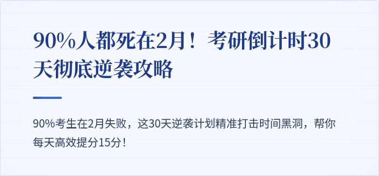 90%人都死在2月！考研倒计时30天彻底逆袭攻略