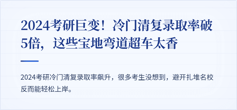 2024考研巨变！冷门清复录取率破5倍，这些宝地弯道超车太香
