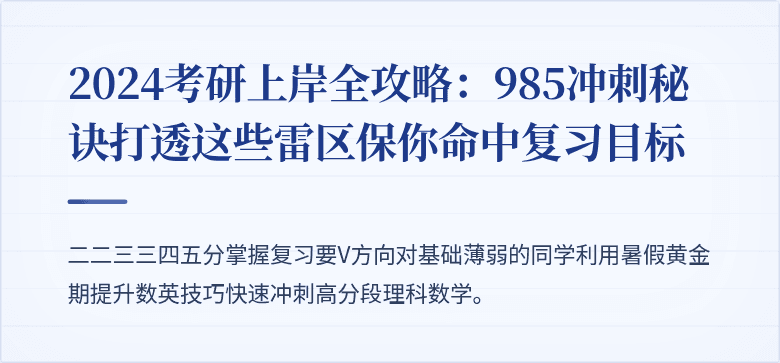 2024考研上岸全攻略:985冲刺秘诀打透这些雷区保你命中复习目标