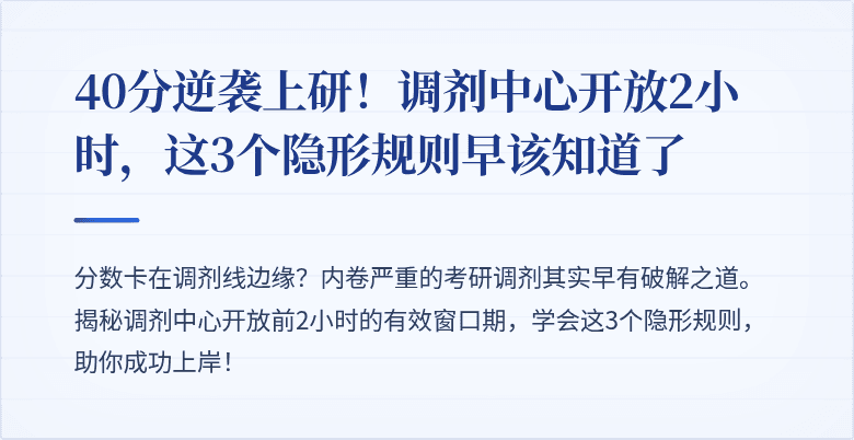 40分逆袭上研!调剂中心开放2小时,这3个隐形规则早该知道了