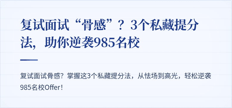 复试面试“骨感”?3个私藏提分法,助你逆袭985名校
