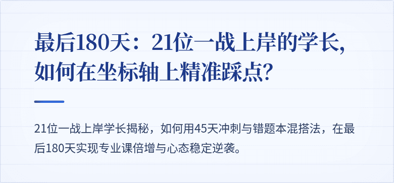 最后180天:21位一战上岸的学长,如何在坐标轴上精准踩点?