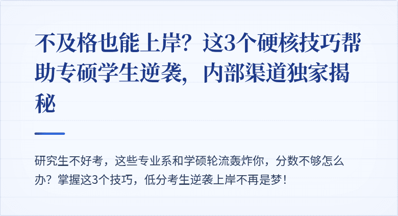 不及格也能上岸？这3个硬核技巧帮助专硕学生逆袭，内部渠道独家揭秘