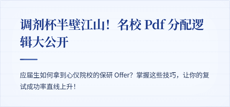 调剂杯半壁江山！名校 Pdf 分配逻辑大公开