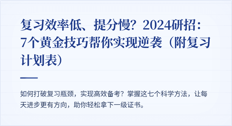 复习效率低、提分慢？2024研招：7个黄金技巧帮你实现逆袭（附复习计划表）