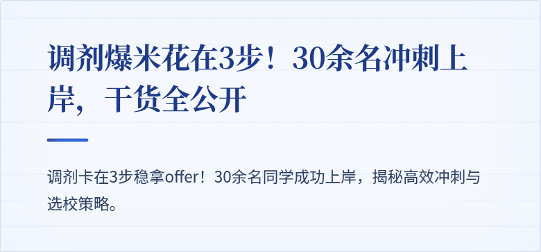 调剂爆米花在3步!30余名冲刺上岸,干货全公开