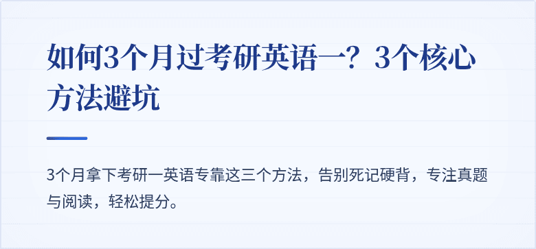 如何3个月过考研英语一？3个核心方法避坑