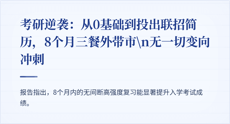 考研逆袭：从0基础到投出联招简历，8个月三餐外带市\n无一切变向冲刺