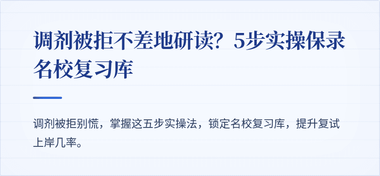 调剂被拒不差地研读？5步实操保录名校复习库