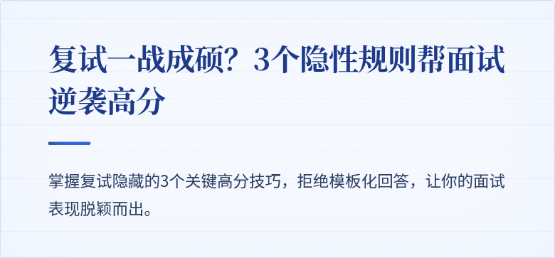 复试一战成硕?3个隐性规则帮面试逆袭高分