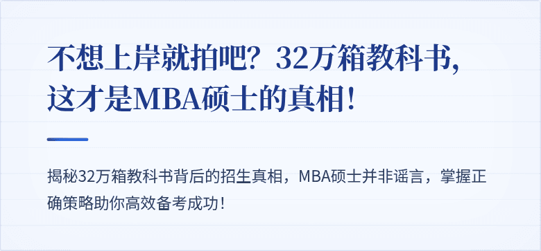 不想上岸就拍吧?32万箱教科书,这才是MBA硕士的真相!