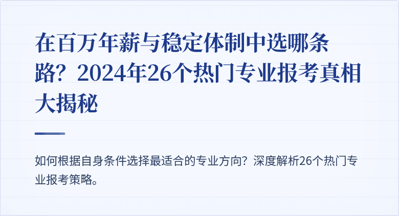 在百万年薪与稳定体制中选哪条路?2024年26个热门专业报考真相大揭秘