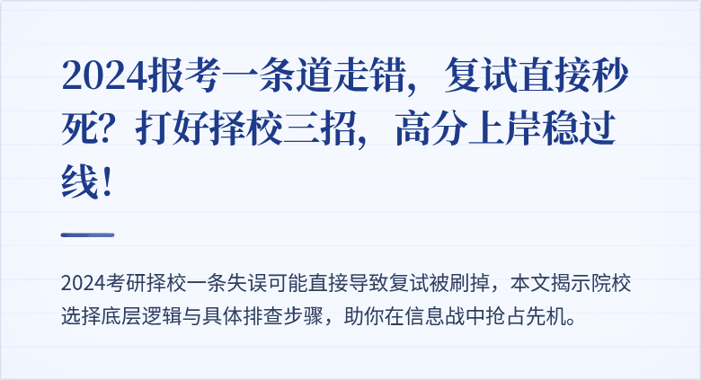 2024报考一条道走错,复试直接秒死?打好择校三招,高分上岸稳过线!