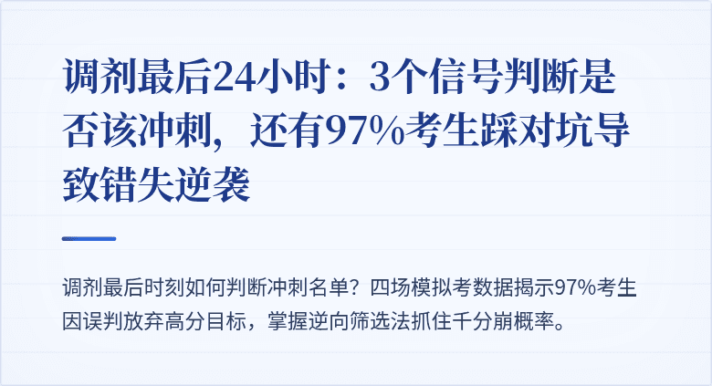 调剂最后24小时:3个信号判断是否该冲刺,还有97%考生踩对坑导致错失逆袭