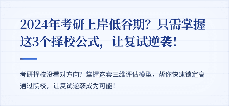 2024年考研上岸低谷期?只需掌握这3个择校公式,让复试逆袭!