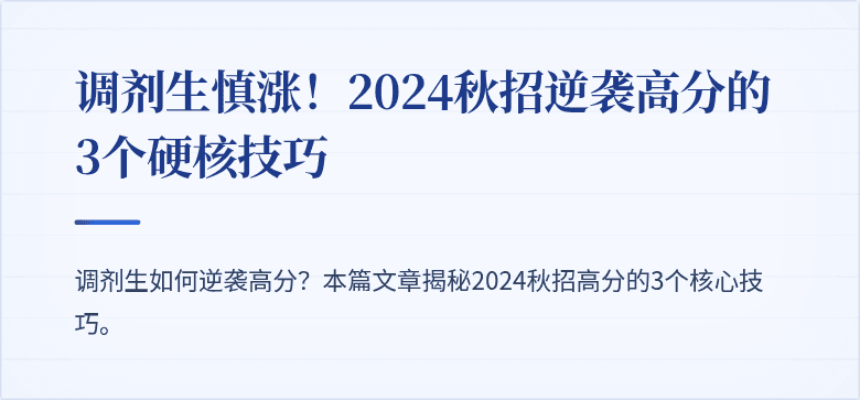 调剂生慎涨！2024秋招逆袭高分的3个硬核技巧